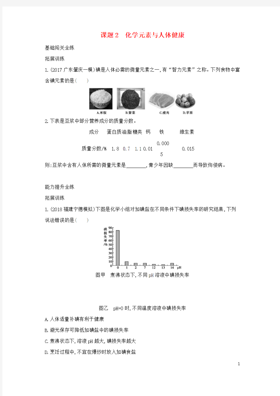 2019春九年级化学下册第十二单元化学与生活课题2化学元素与人体降习题练