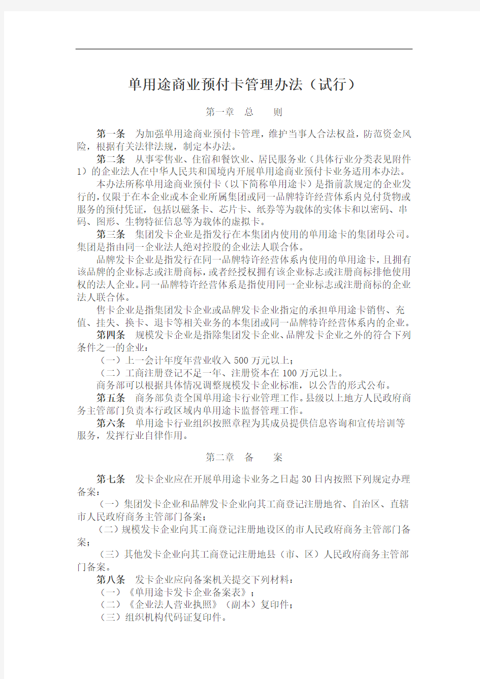 单用途商业预付卡管理办法(试行)