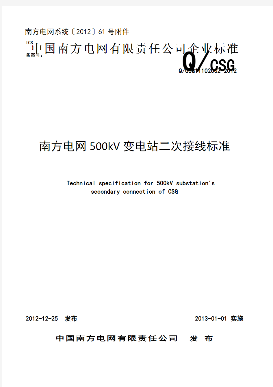 南方电网500kV变电站二次接线标准