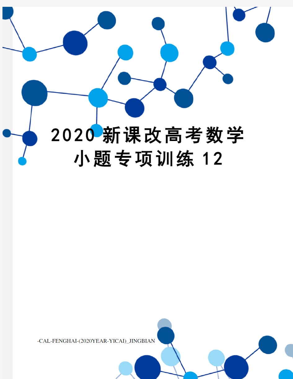 2020新课改高考数学小题专项训练12