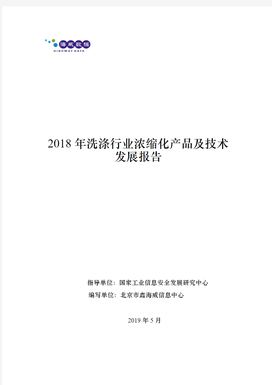 2018年洗涤行业浓缩化产品及技术