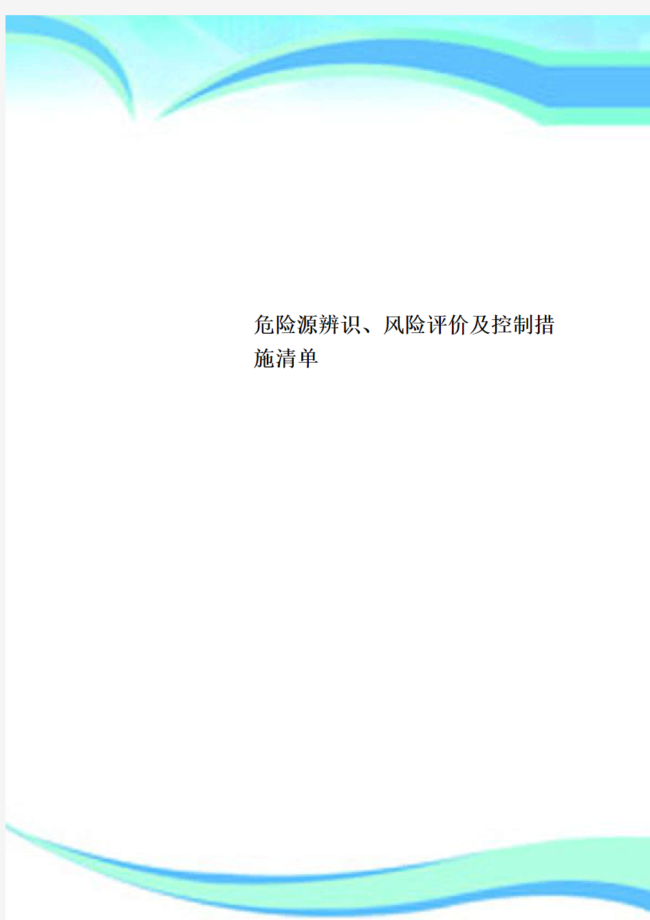 危险源辨识、风险评价及控制措施清单