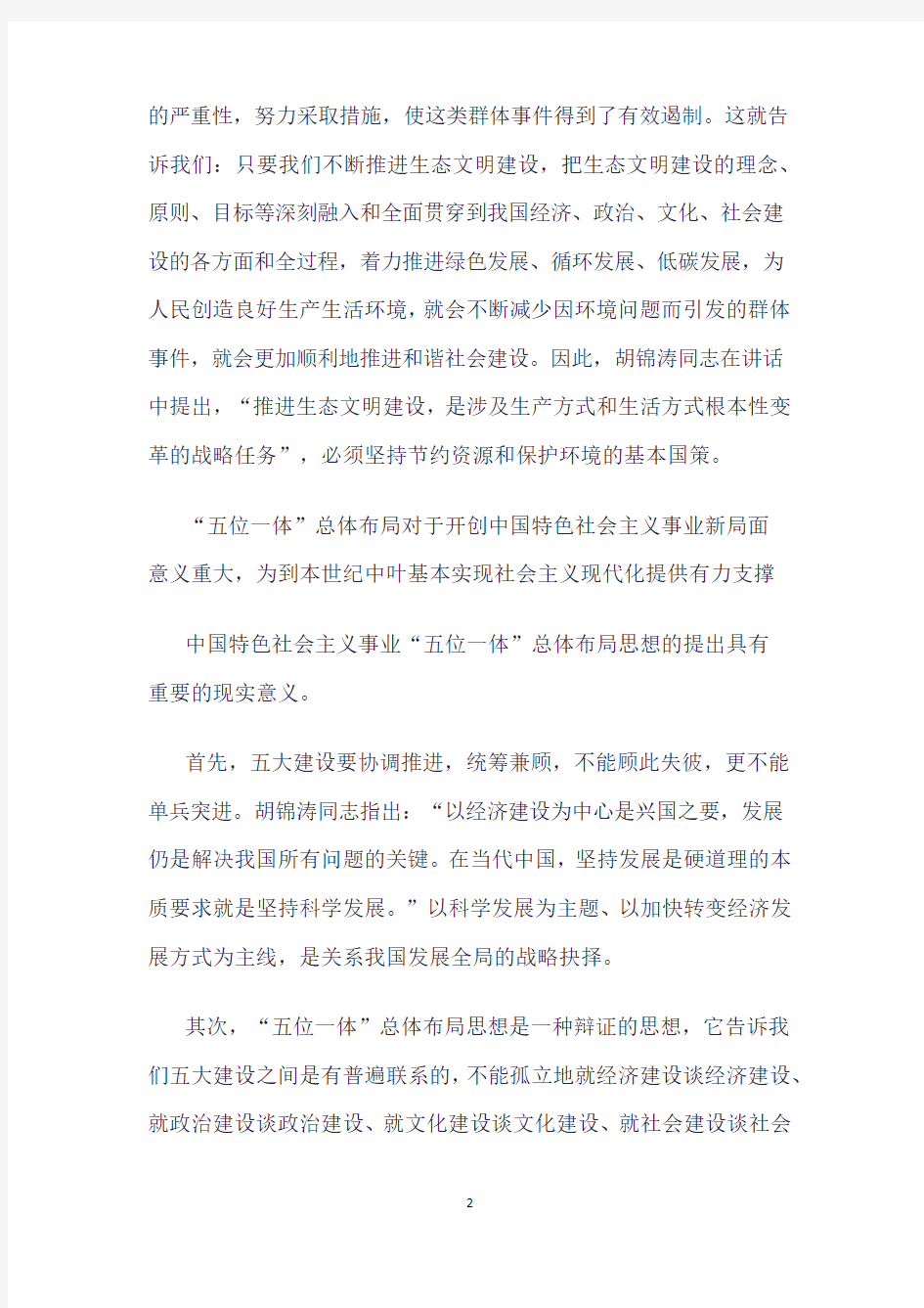 《论中国特色社会主义事业“五位一体”总体布局》.pdf