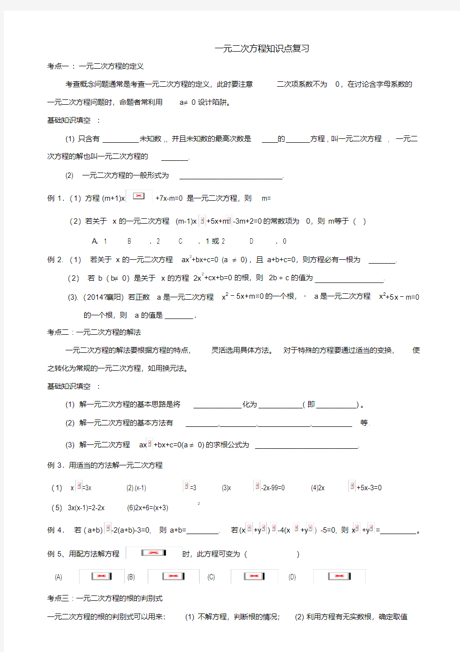 新北师大版九年级数学上册一元二次方程知识点专题复习