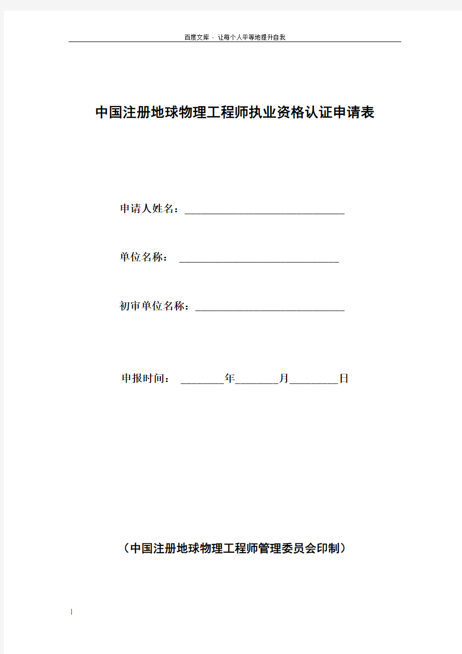 中国注册地球物理工程师执业资格认证申请表
