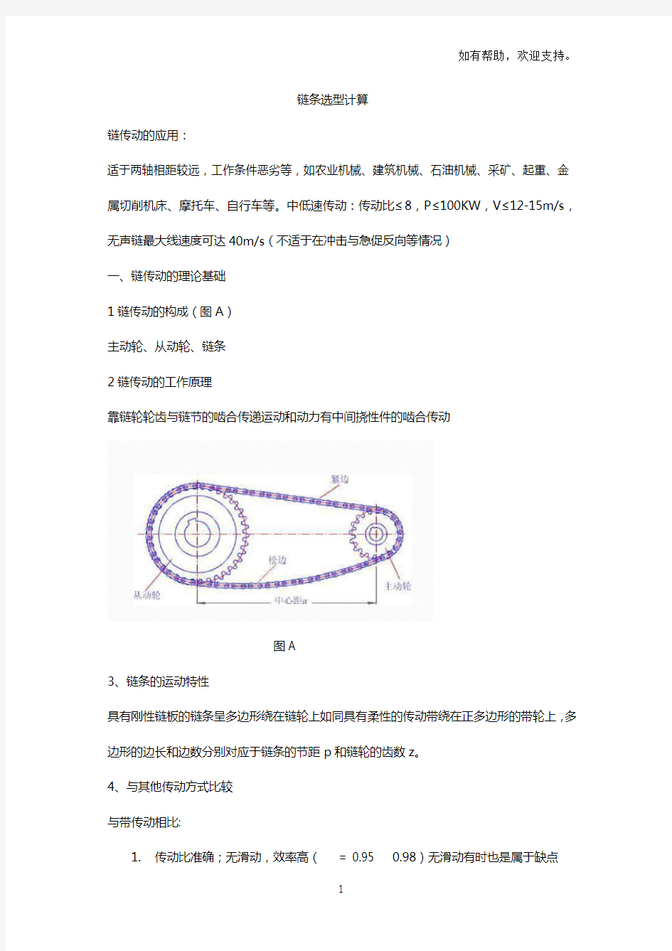 链条的选型计算及安装