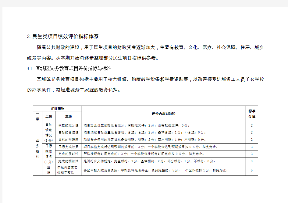 3.民生类项目绩效评价指标体系