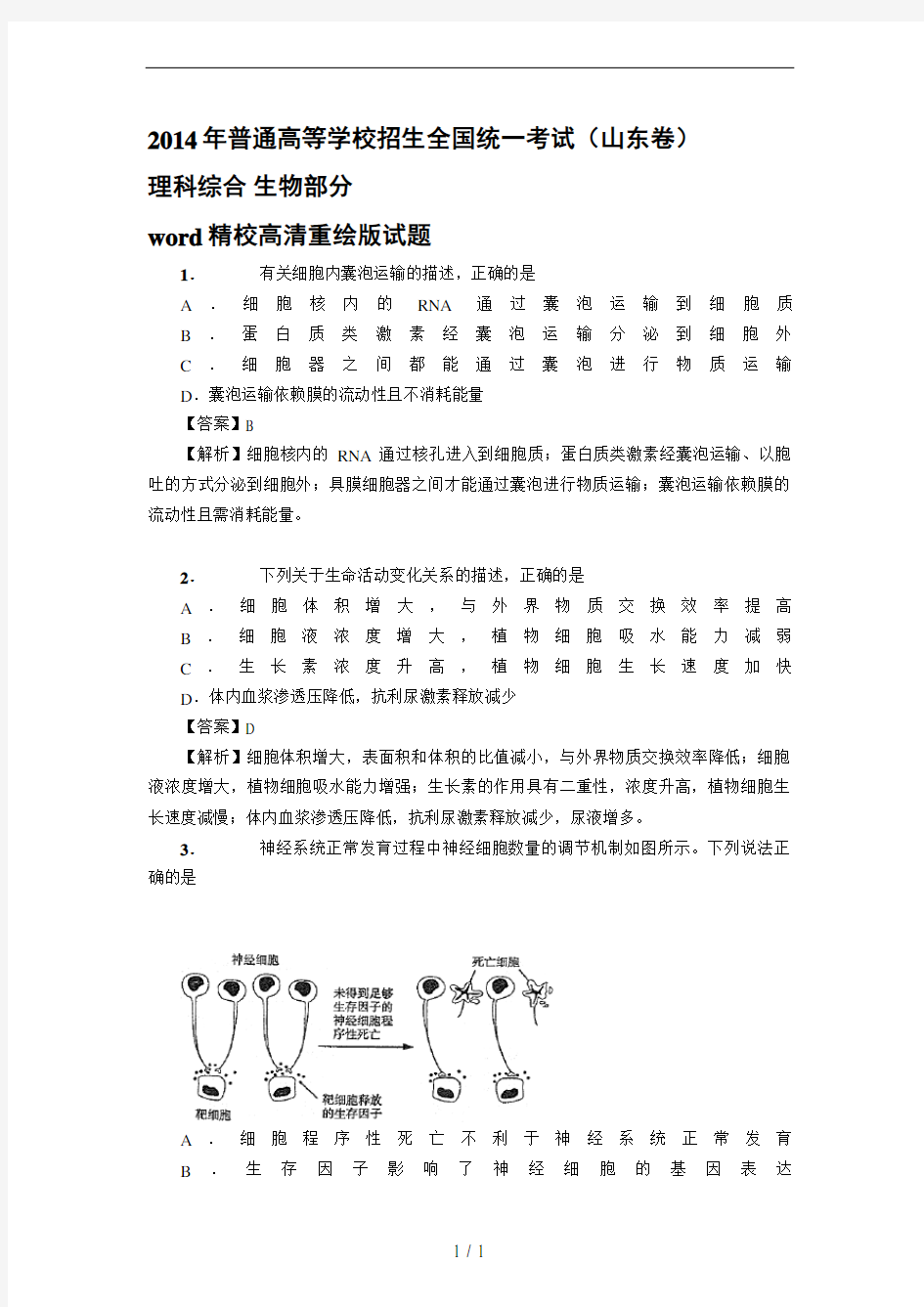 2014年高考真题——理综生物(山东卷)解析版含解析