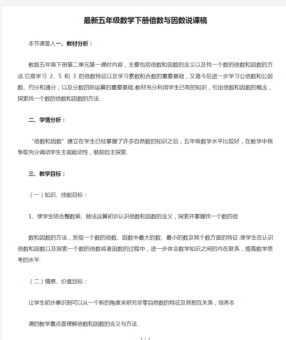 最新五年级数学下册倍数与因数说课稿