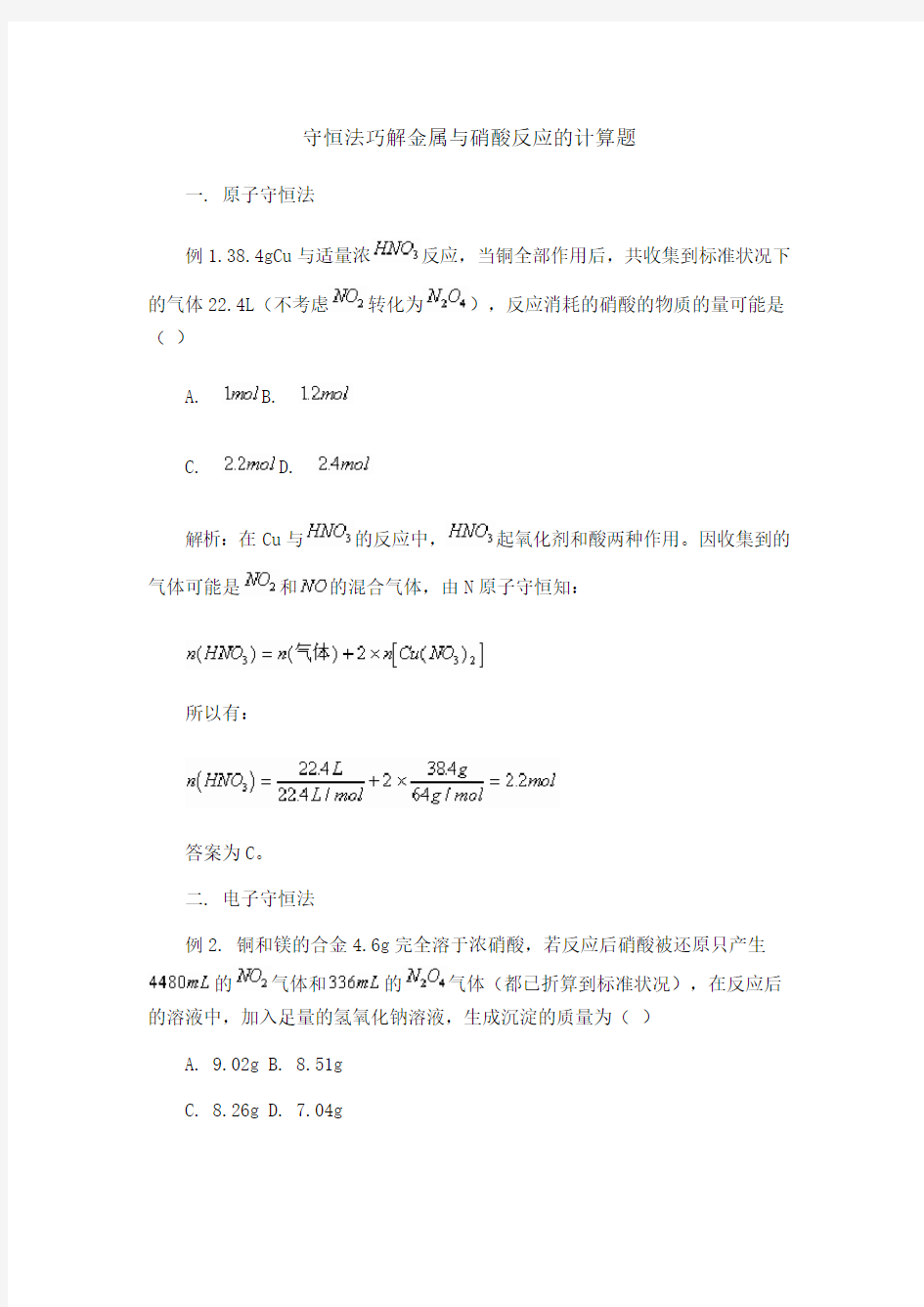 (完整版)守恒法巧解金属与硝酸反应的计算题