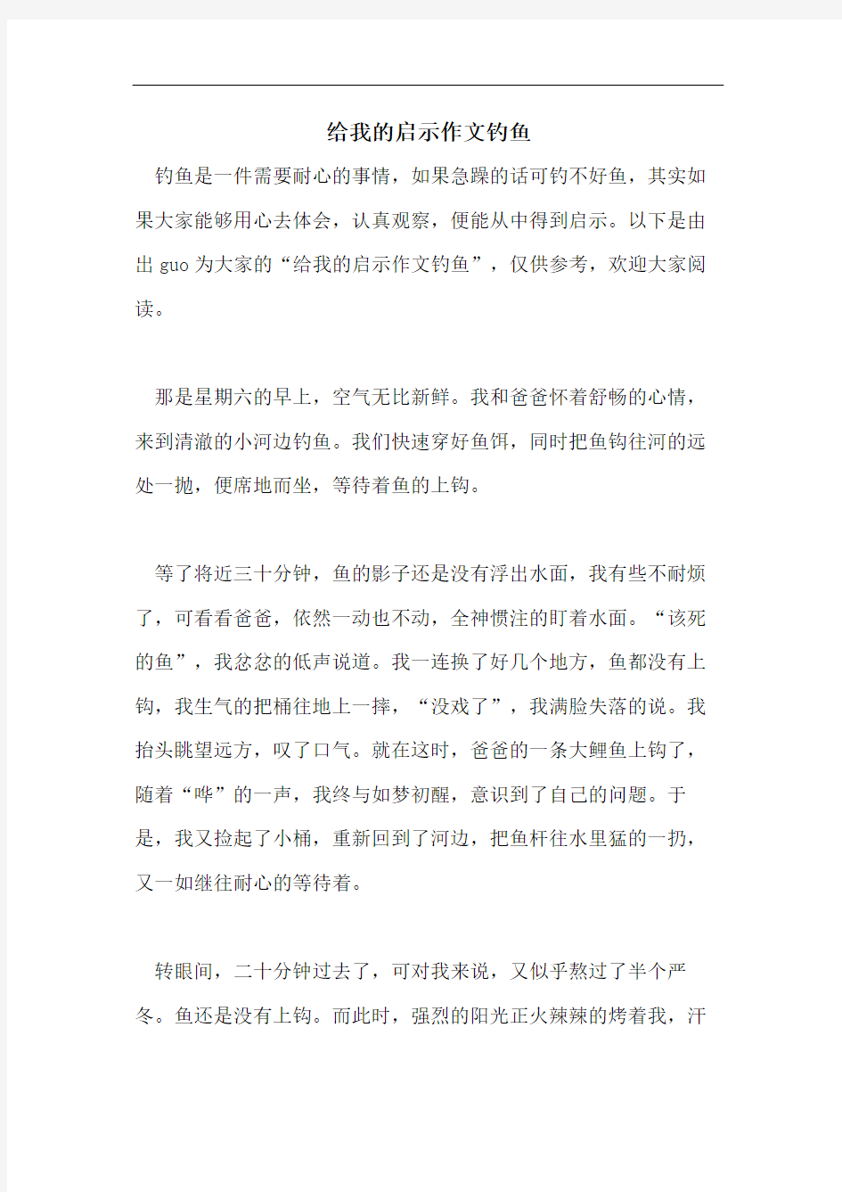 给我的启示作文钓鱼