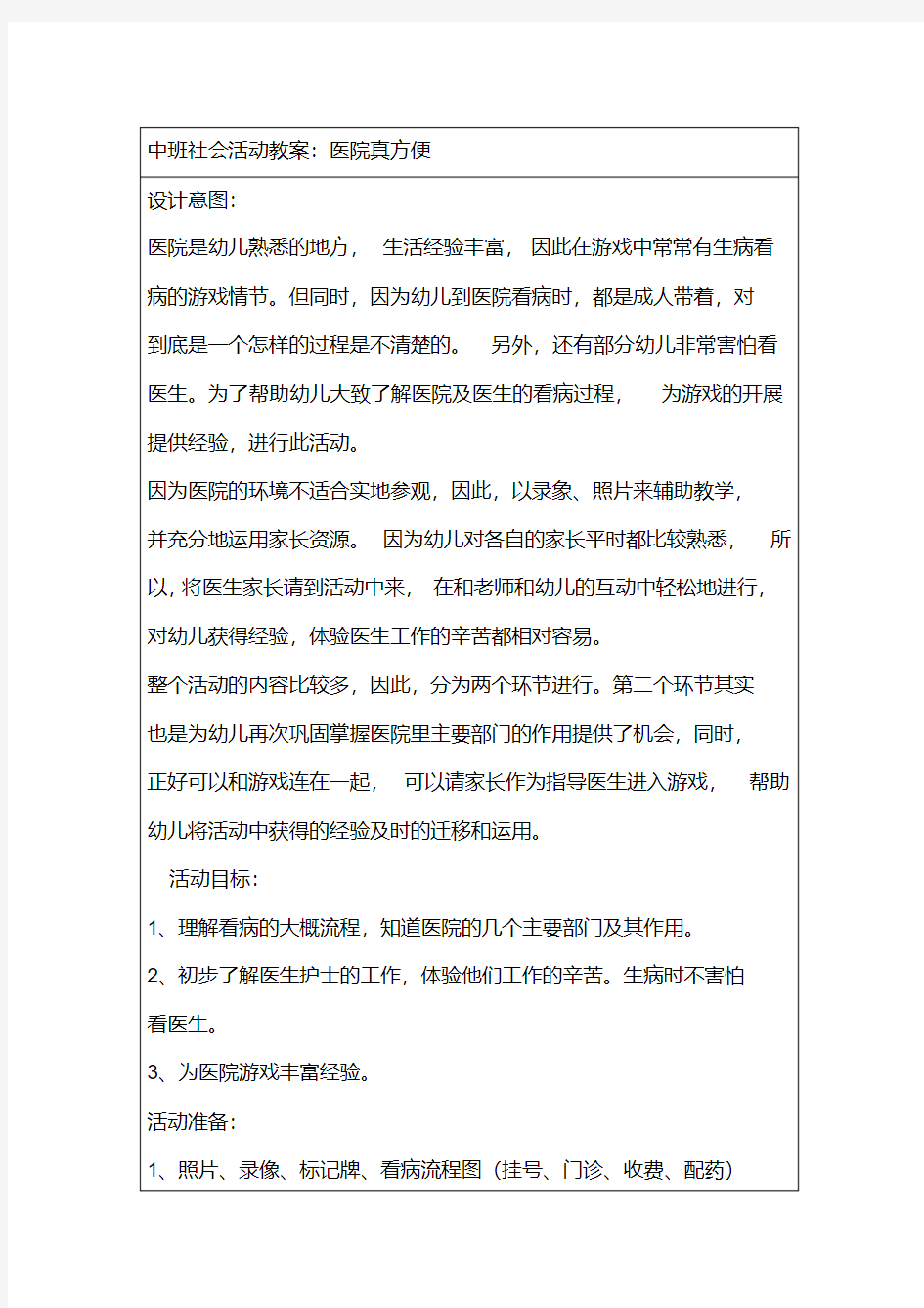 中班社会活动教案