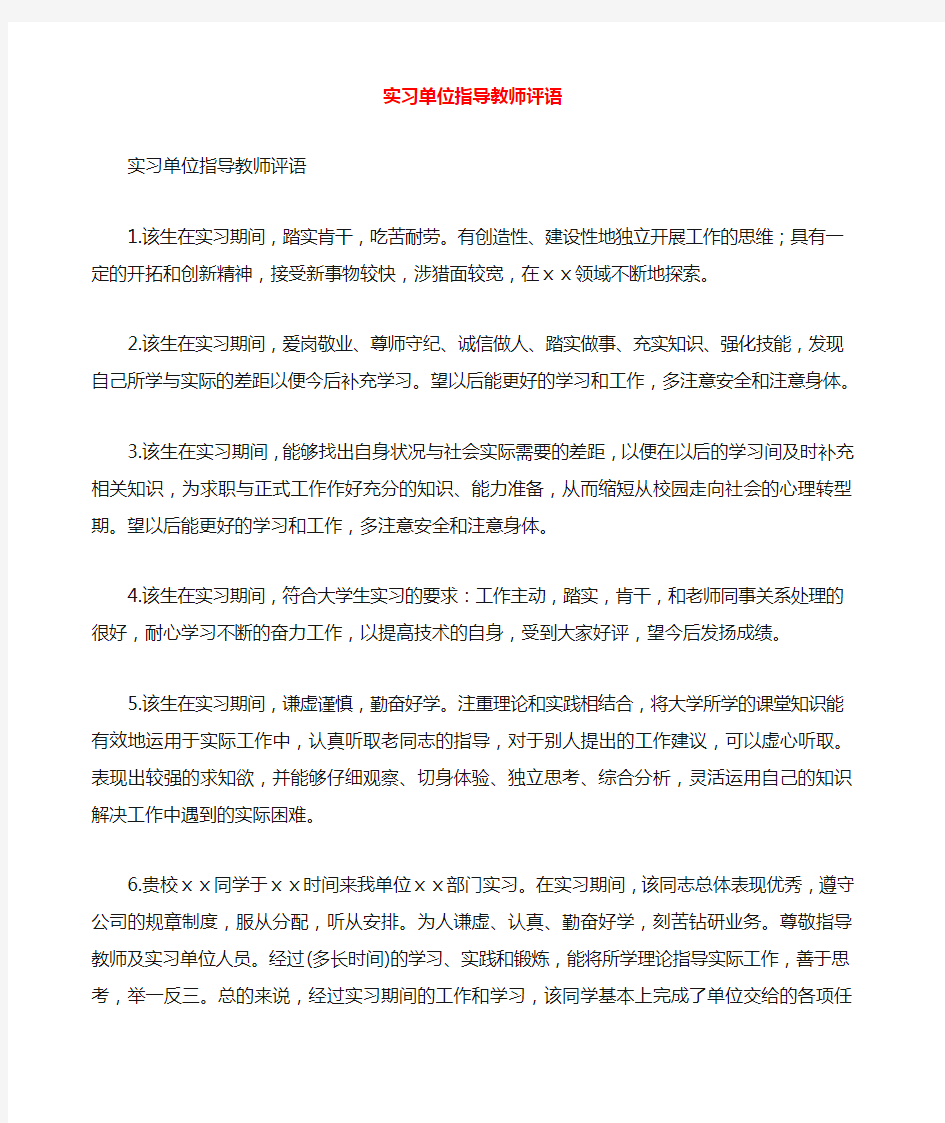 实习单位指导教师评语 