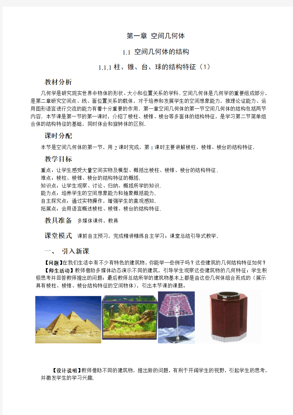 优秀教案1-柱锥台球的结构特征