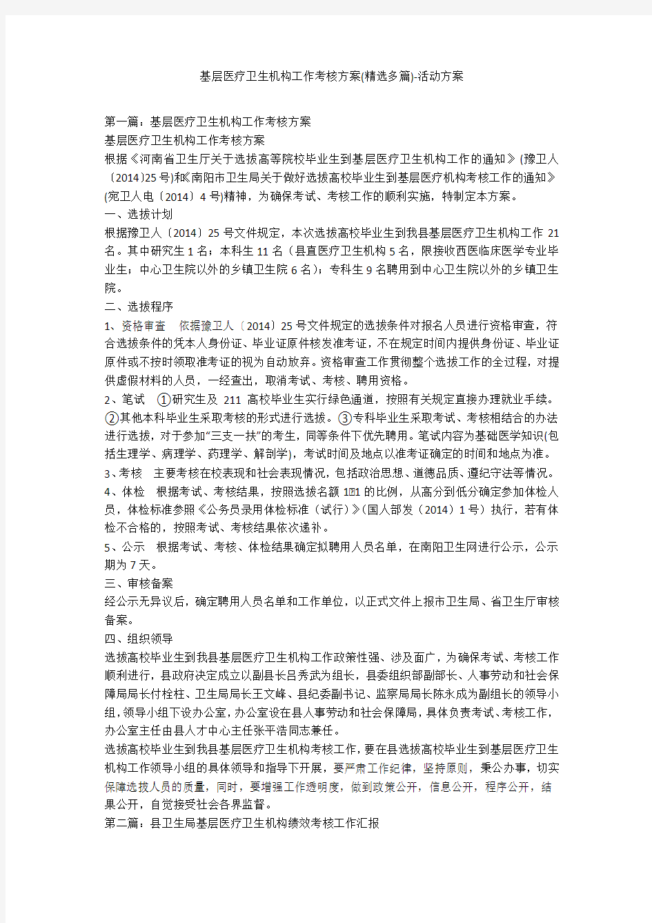 基层医疗卫生机构工作考核方案(精选多篇)-活动方案