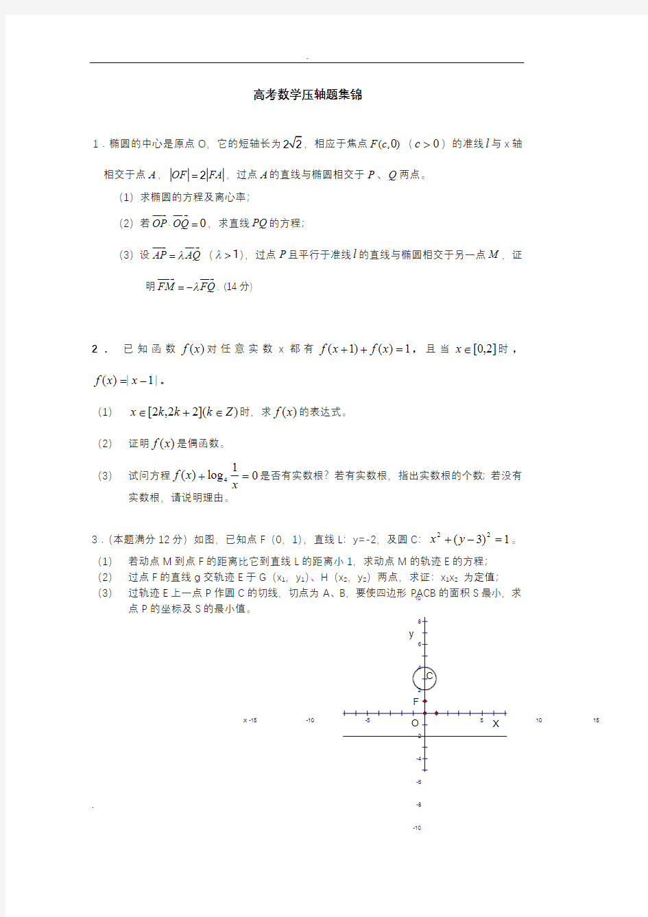 历年高考数学压轴题集锦