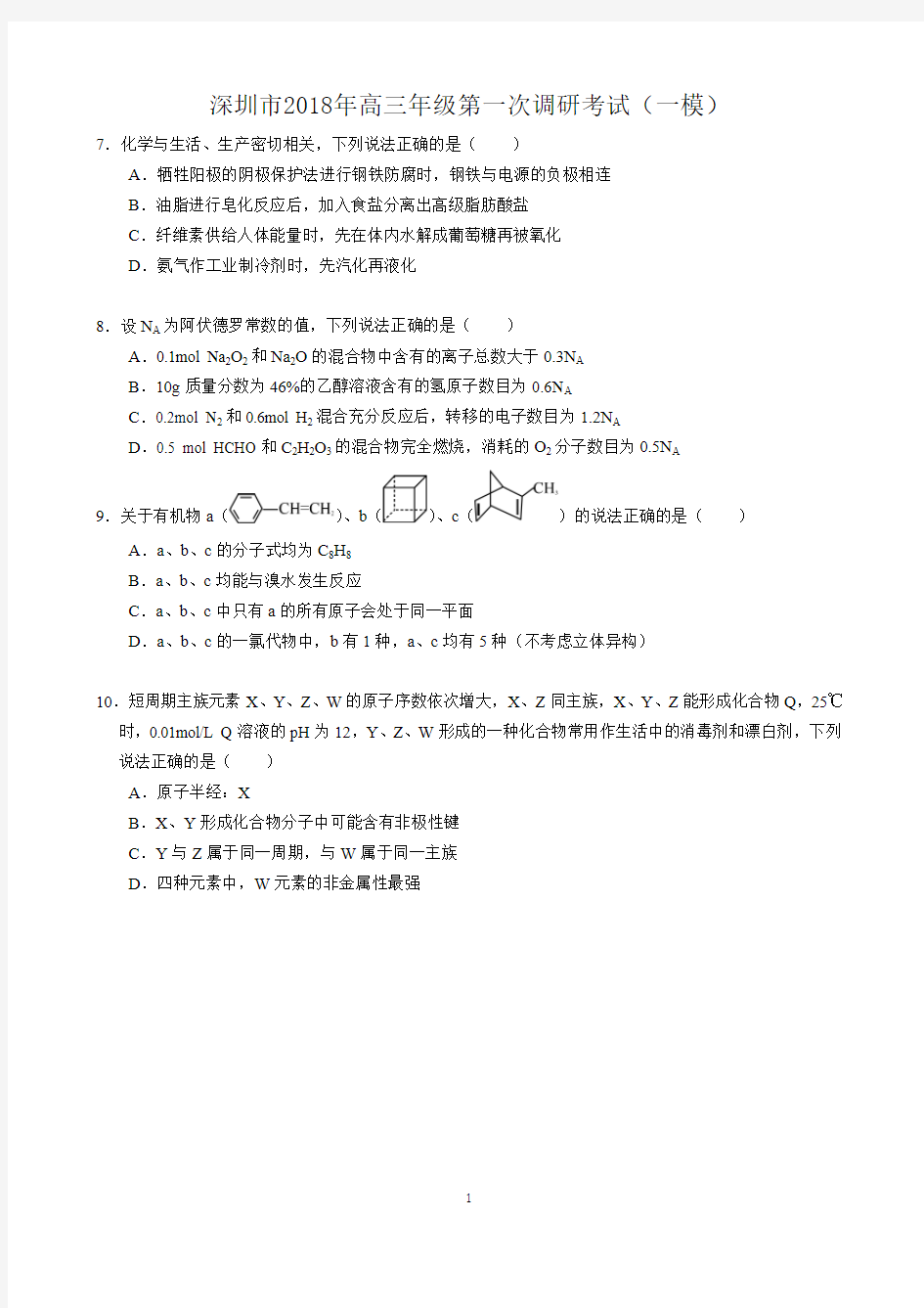 2018年深圳一模化学试题