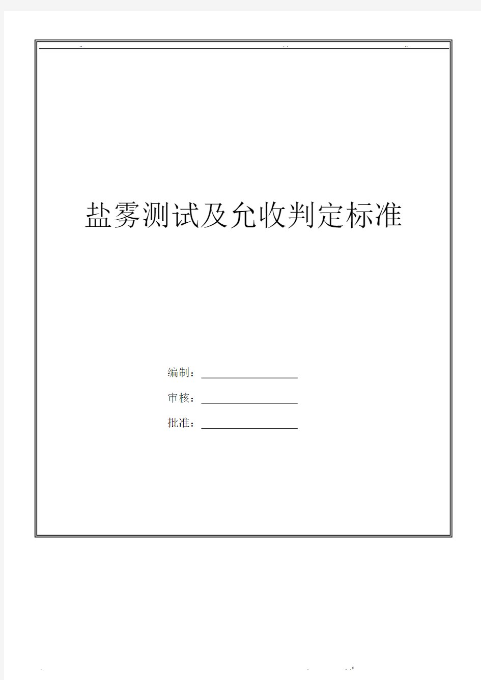 盐雾测试及允收判定标准