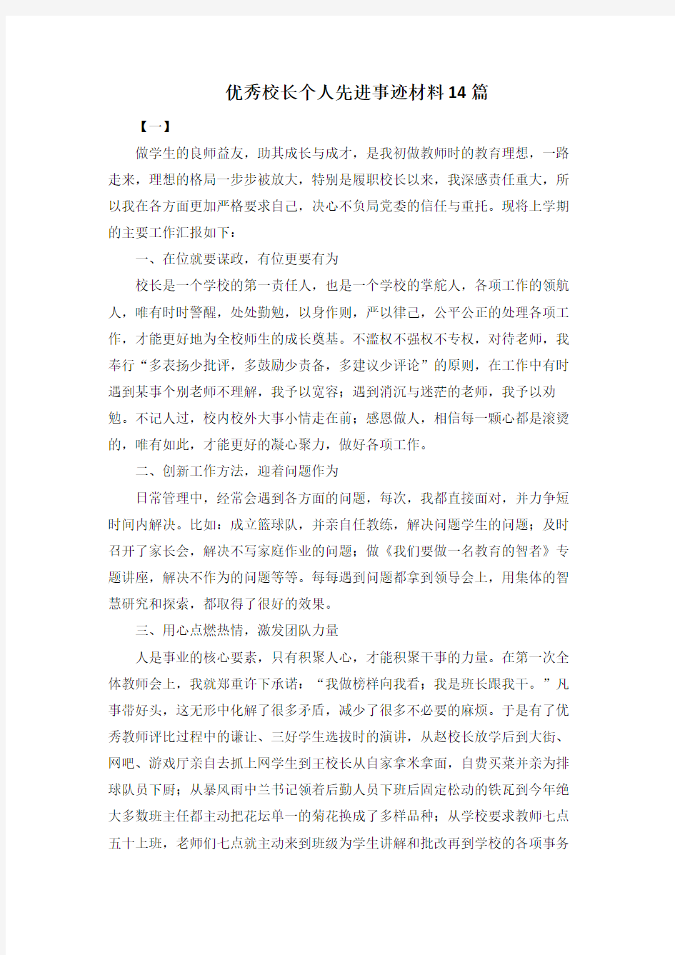 优秀校长个人先进事迹材料