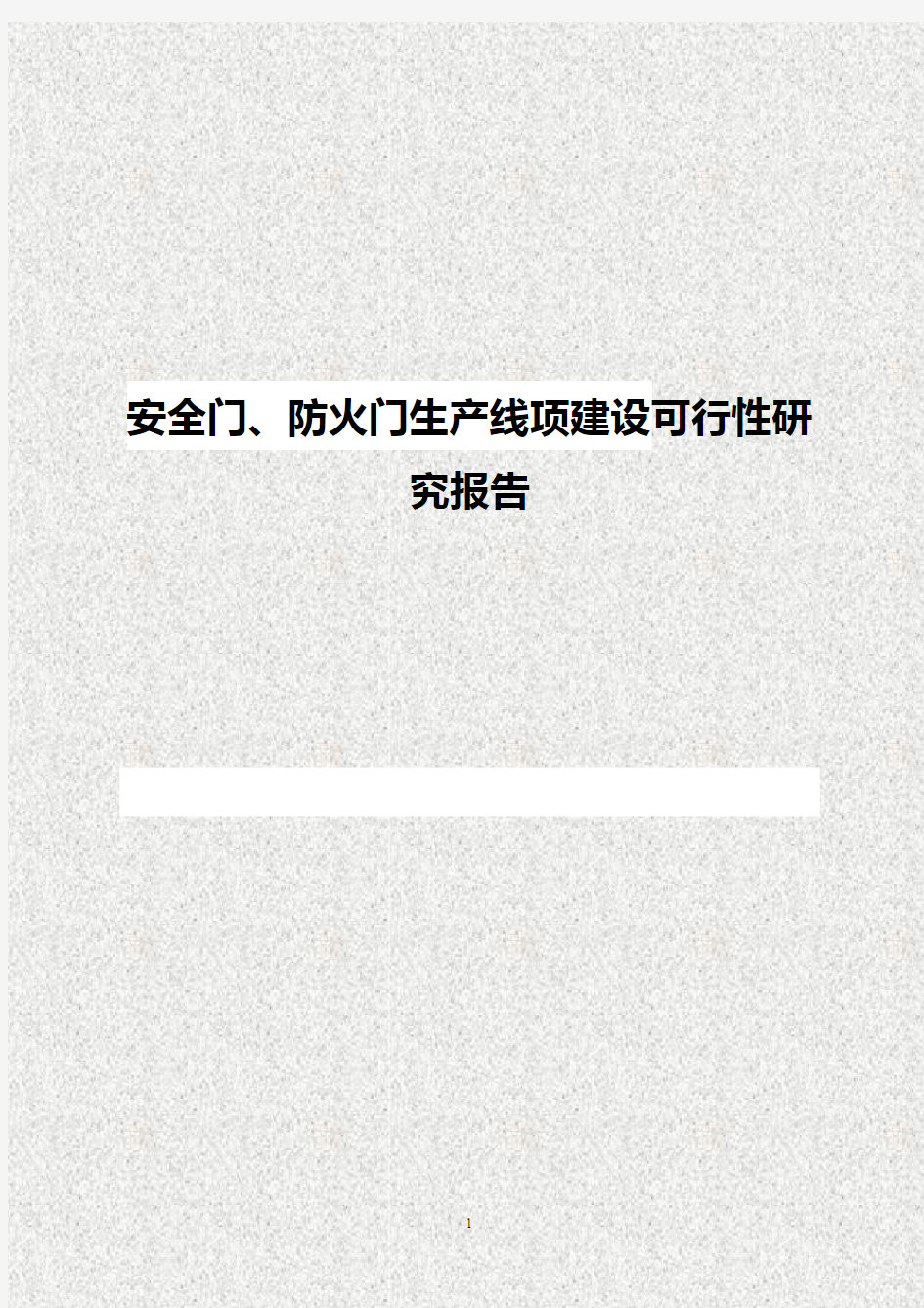 【新版】安全门、防火门生产线项建设可行性研究报告