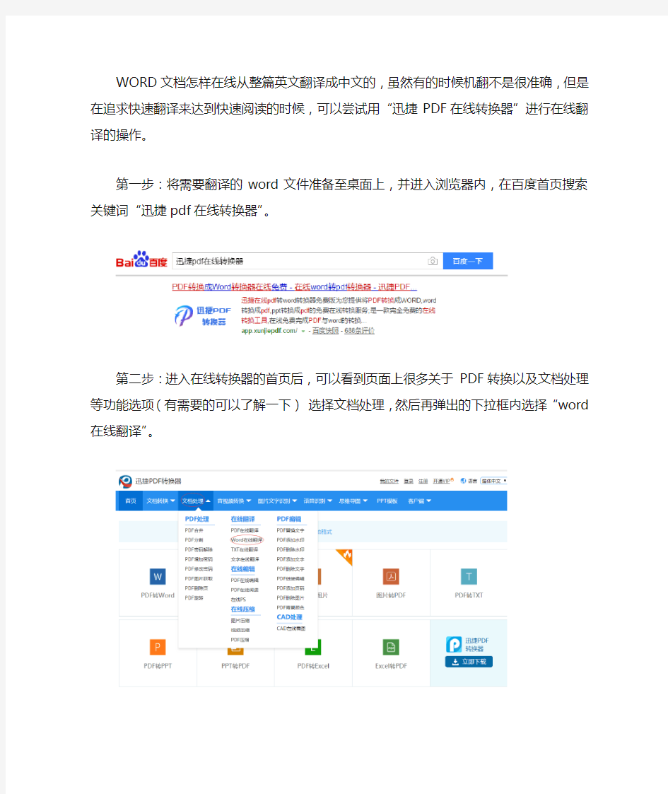 WORD文档怎样在线从整篇英文翻译成中文的