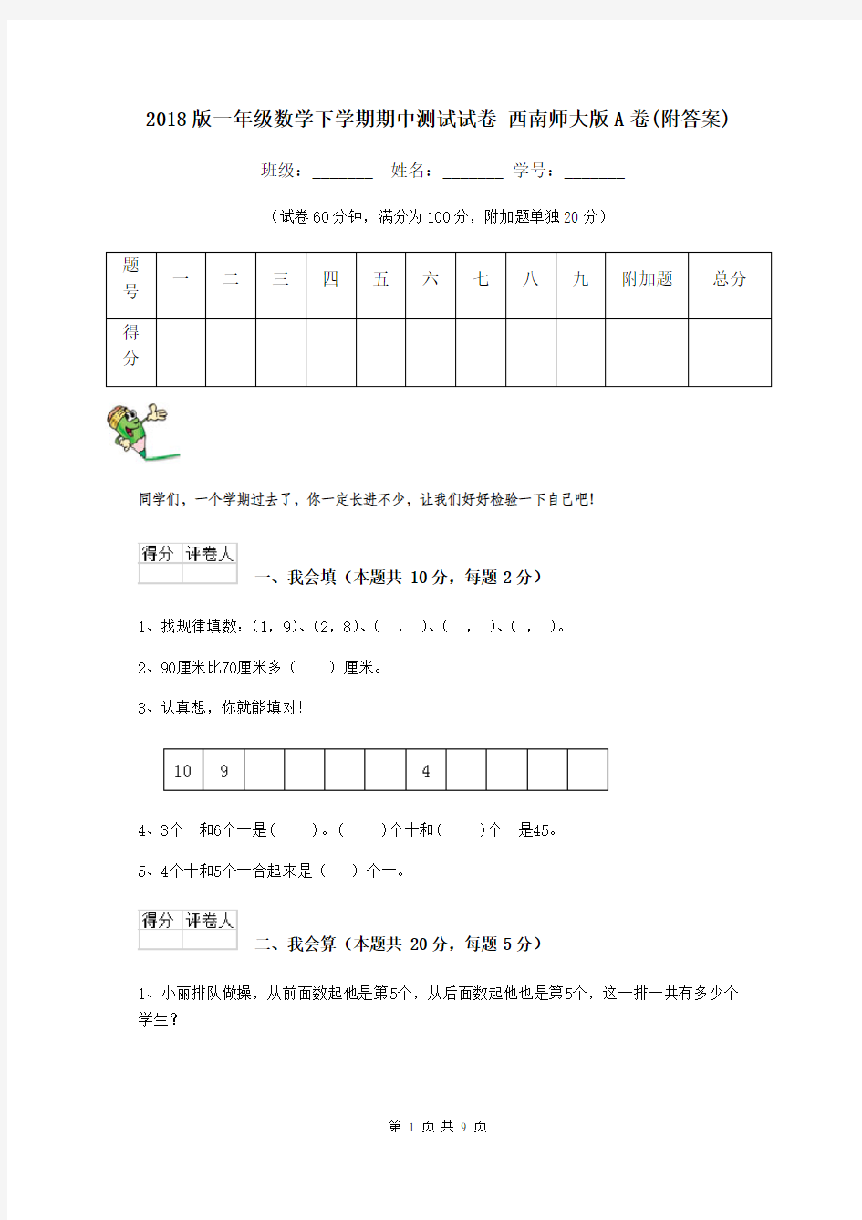 2018版一年级数学下学期期中测试试卷 西南师大版A卷(附答案)