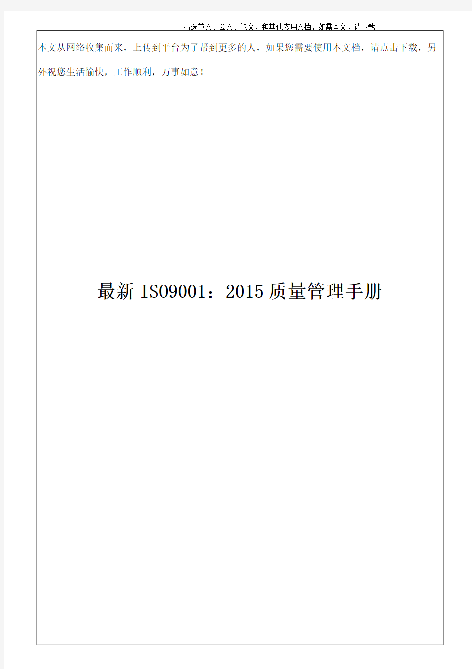 最新ISO9001：2015质量管理手册