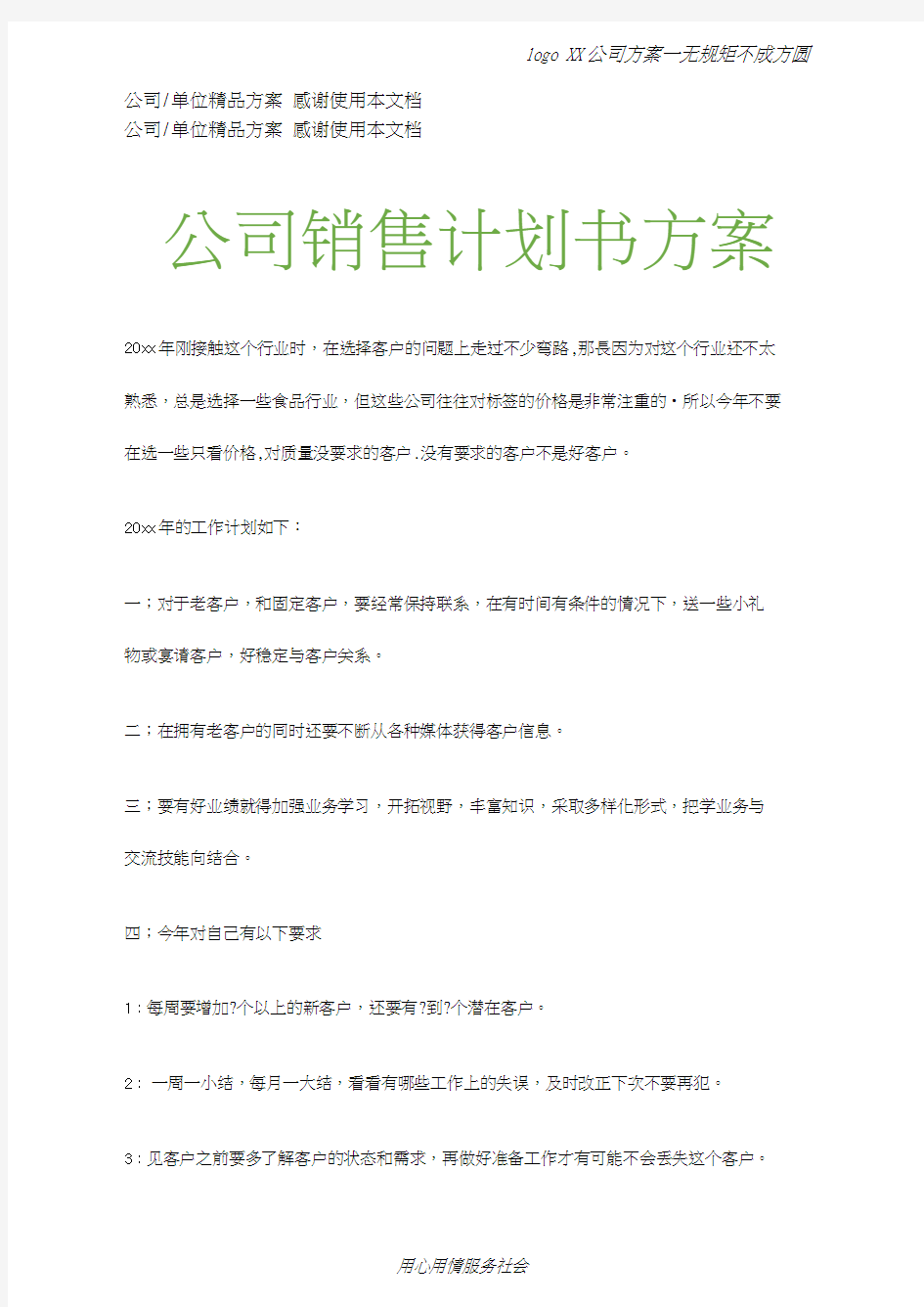 公司销售计划书方案