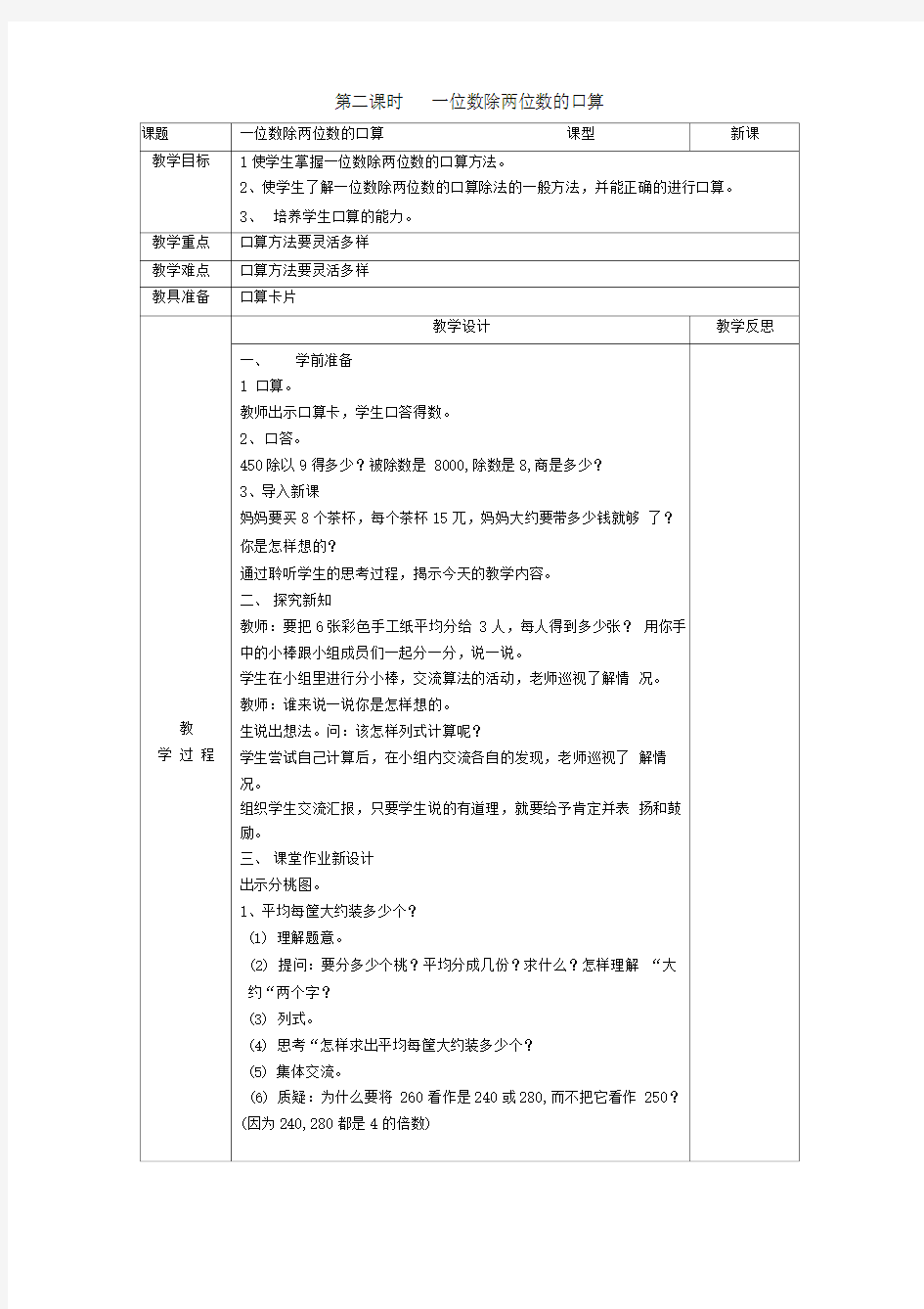 一位数除两位数的口算教学计划