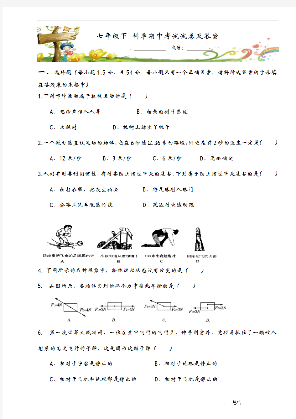 浙教版七年级下科学期中考试试卷及答案