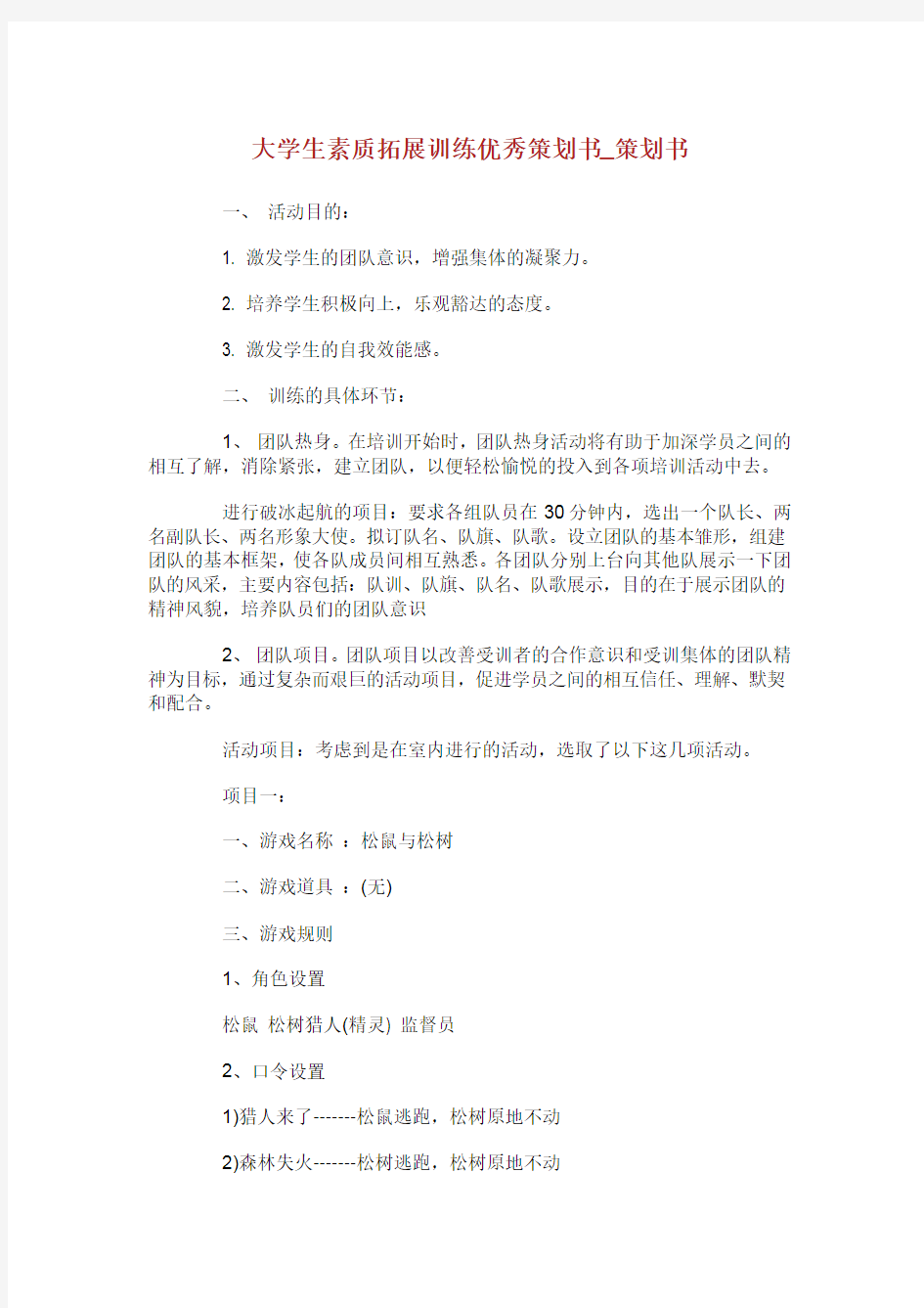 大学生素质拓展训练优秀策划书_策划书.doc