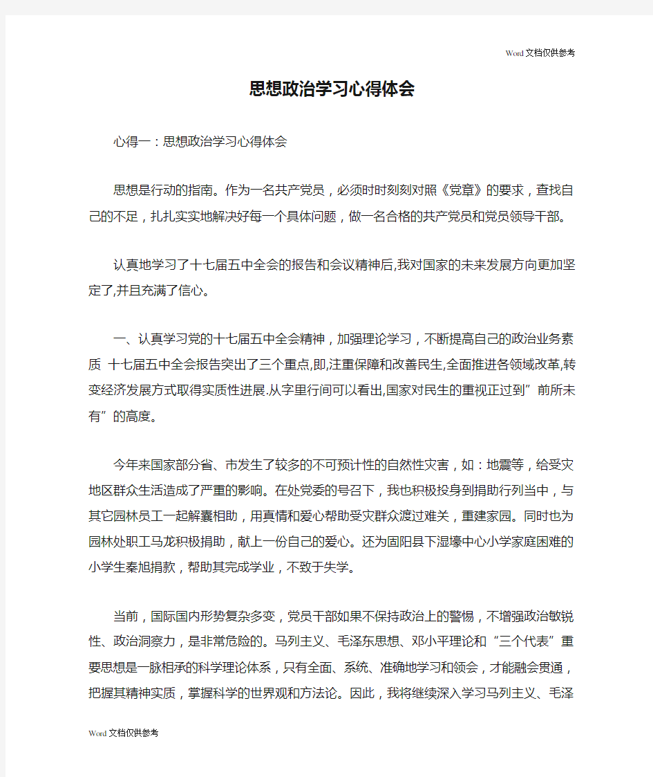 思想政治学习心得体会