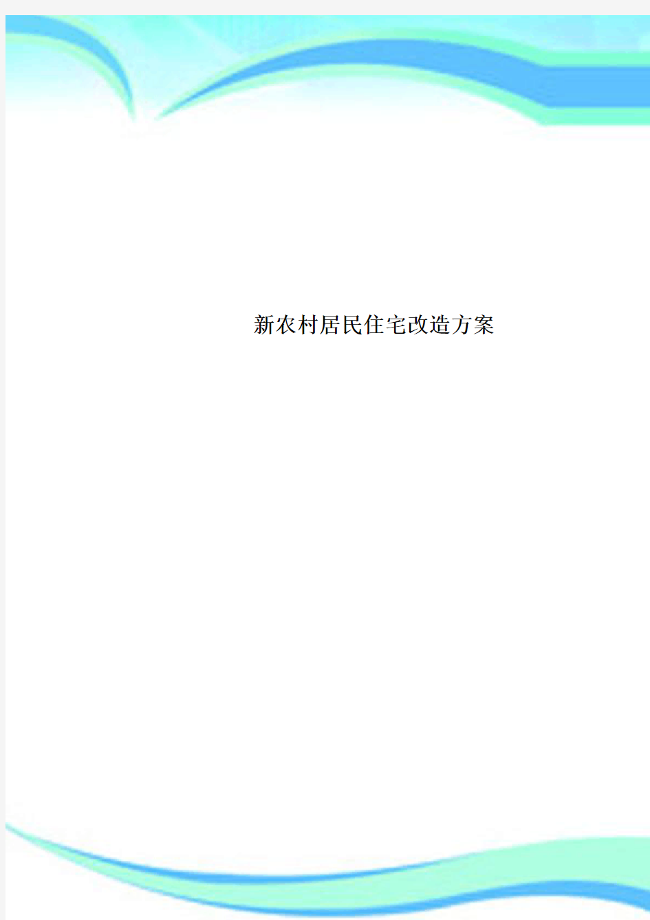 新农村居民住宅改造实施方案