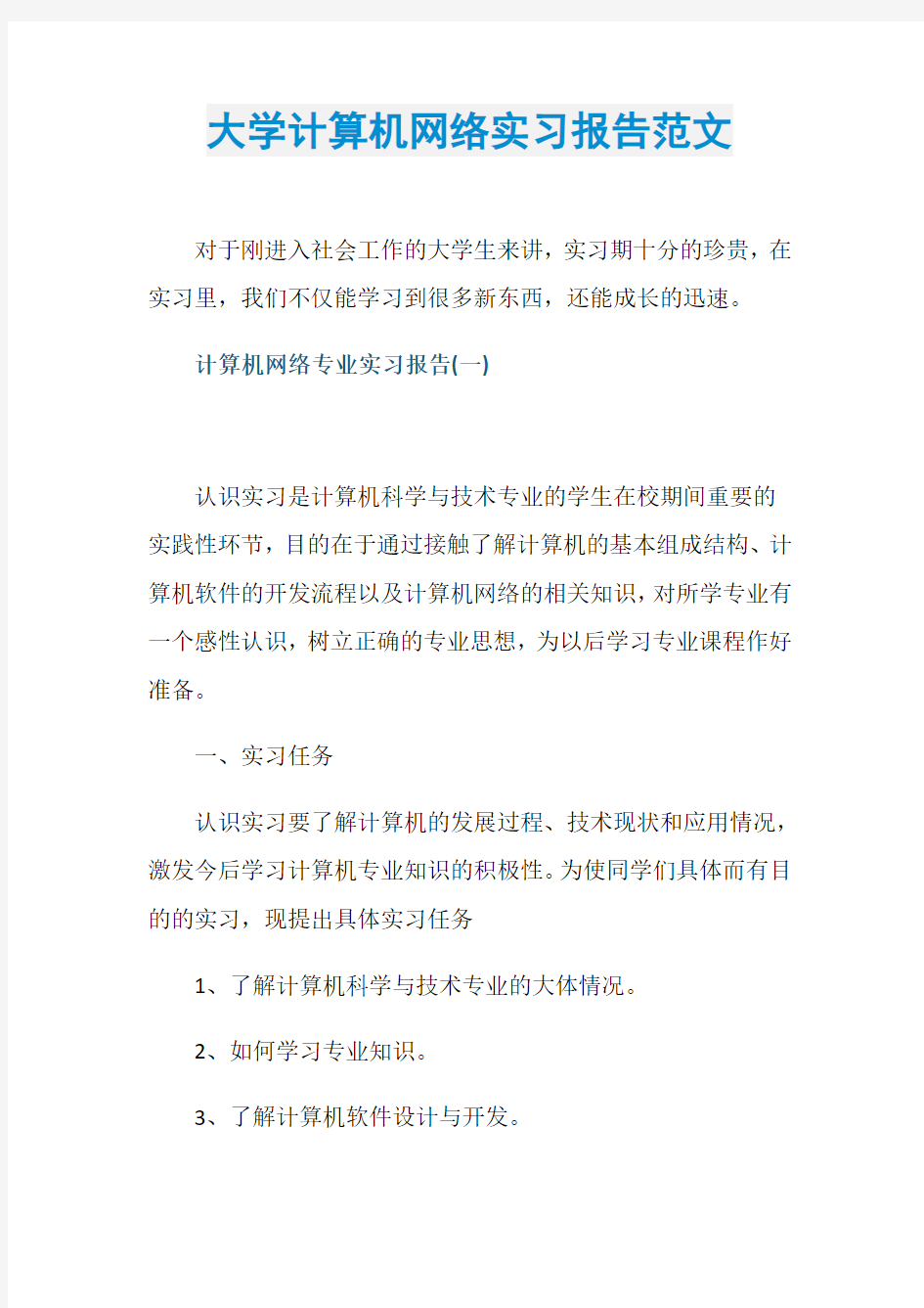 大学计算机网络实习报告范文