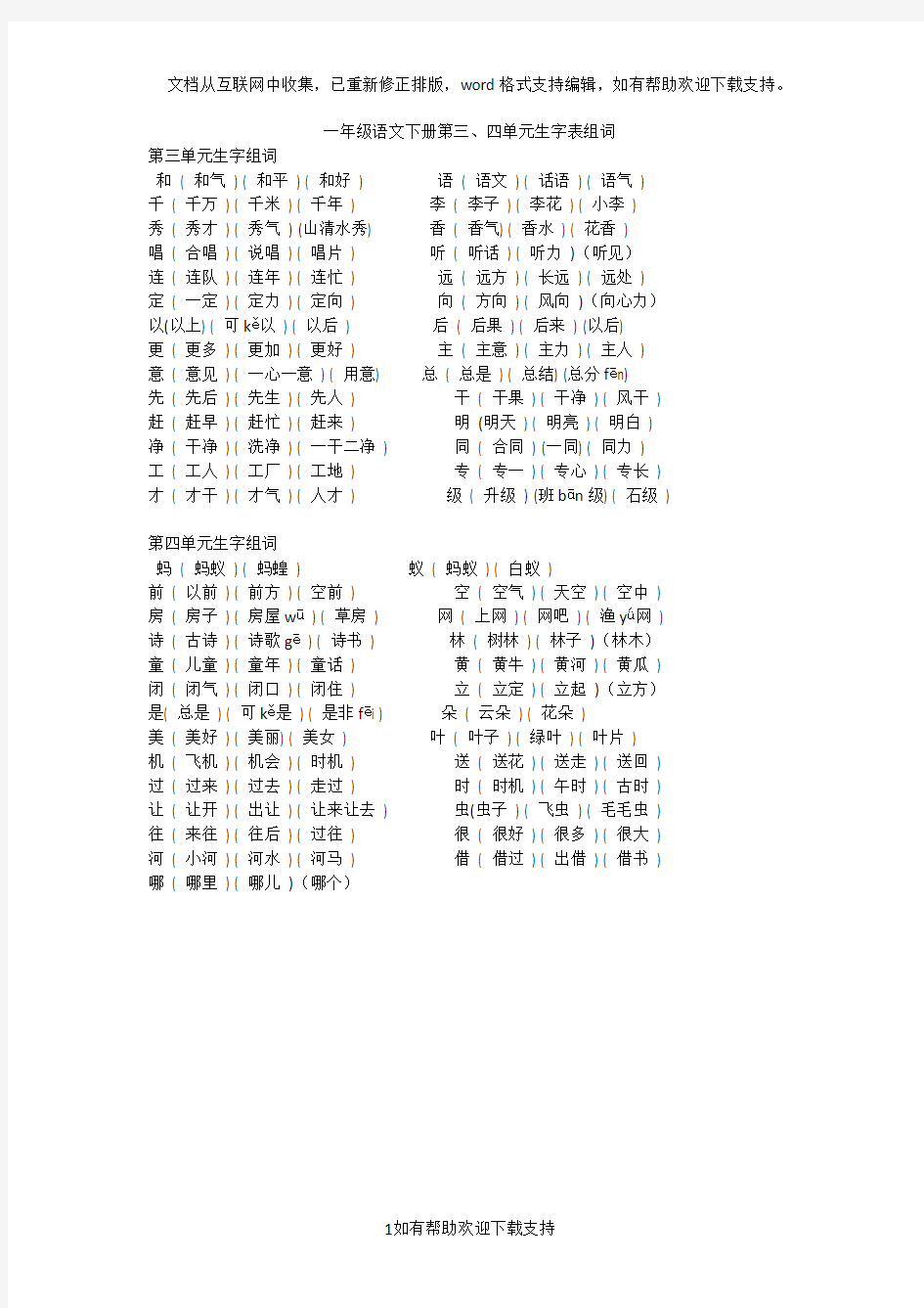 一年级语文下册第三、四单元生字表组词