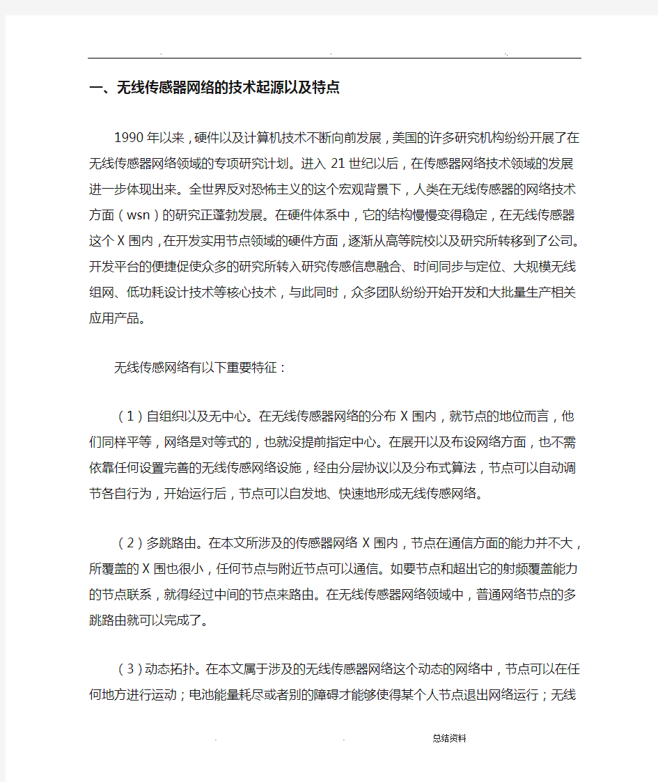 无线传感器网络的应用及影响因素分析