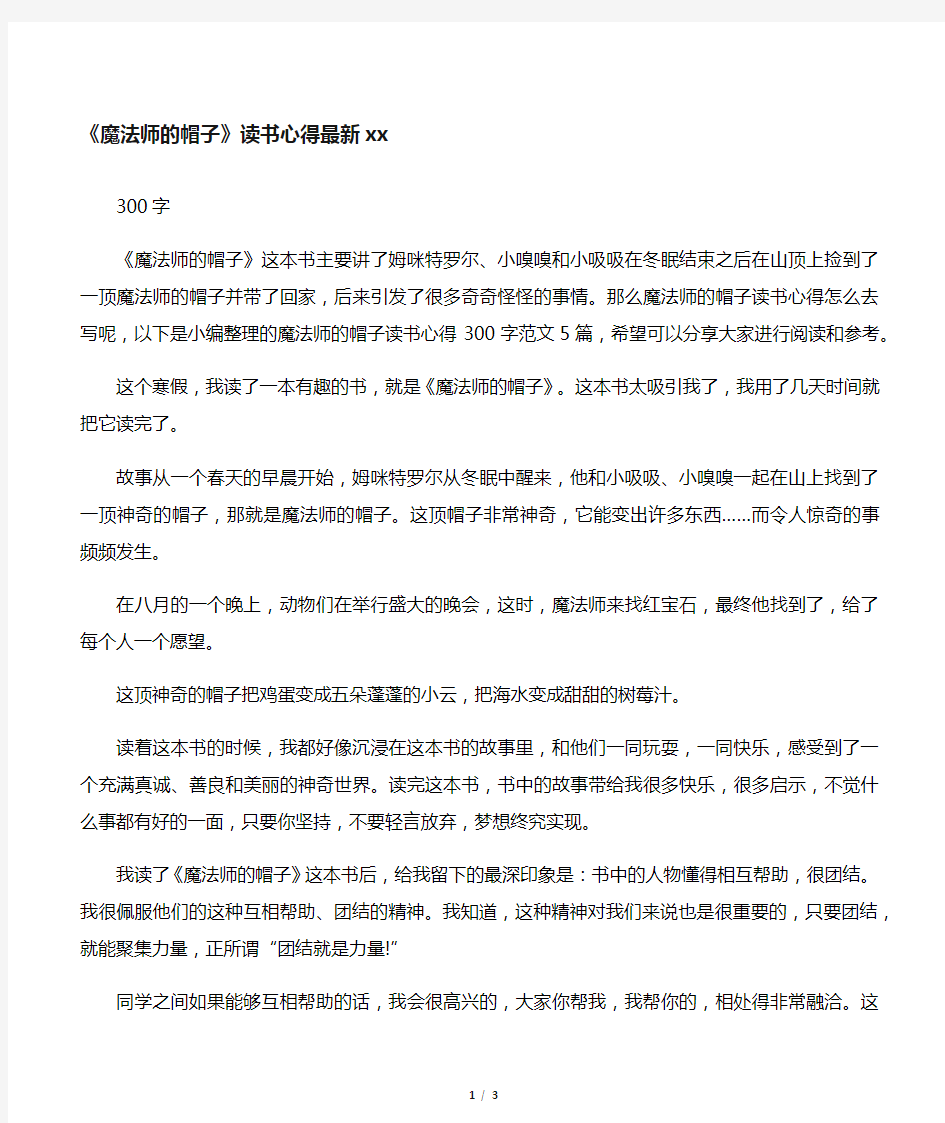 《魔法师的帽子》读书心得最新范文