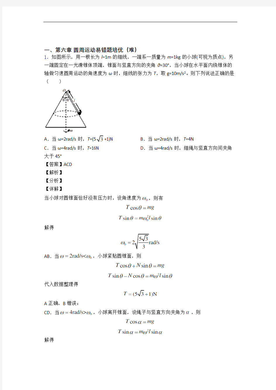 安徽省铜陵市第一中学下册圆周运动达标检测卷(Word版 含解析)