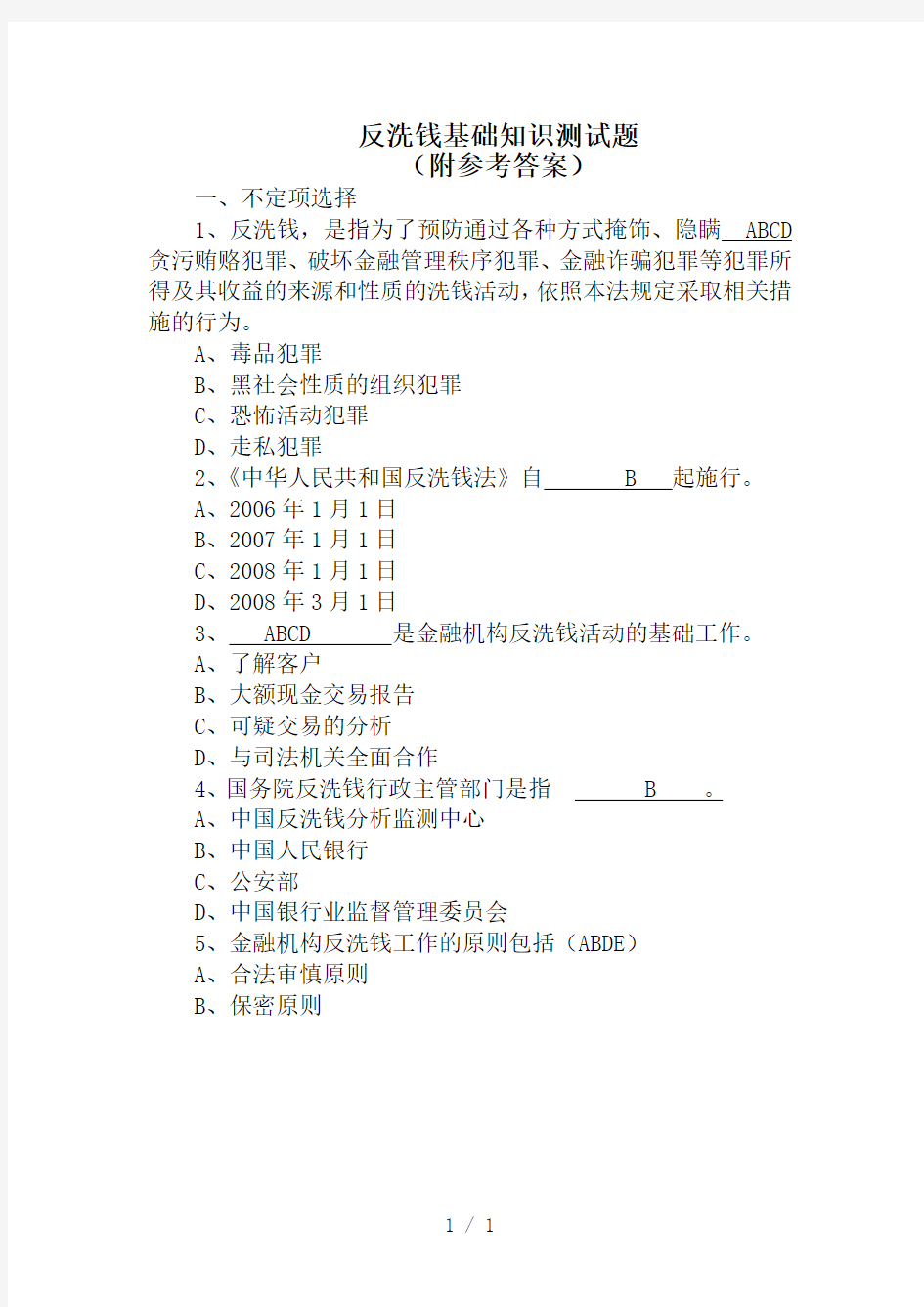 反洗钱基础知识测试题