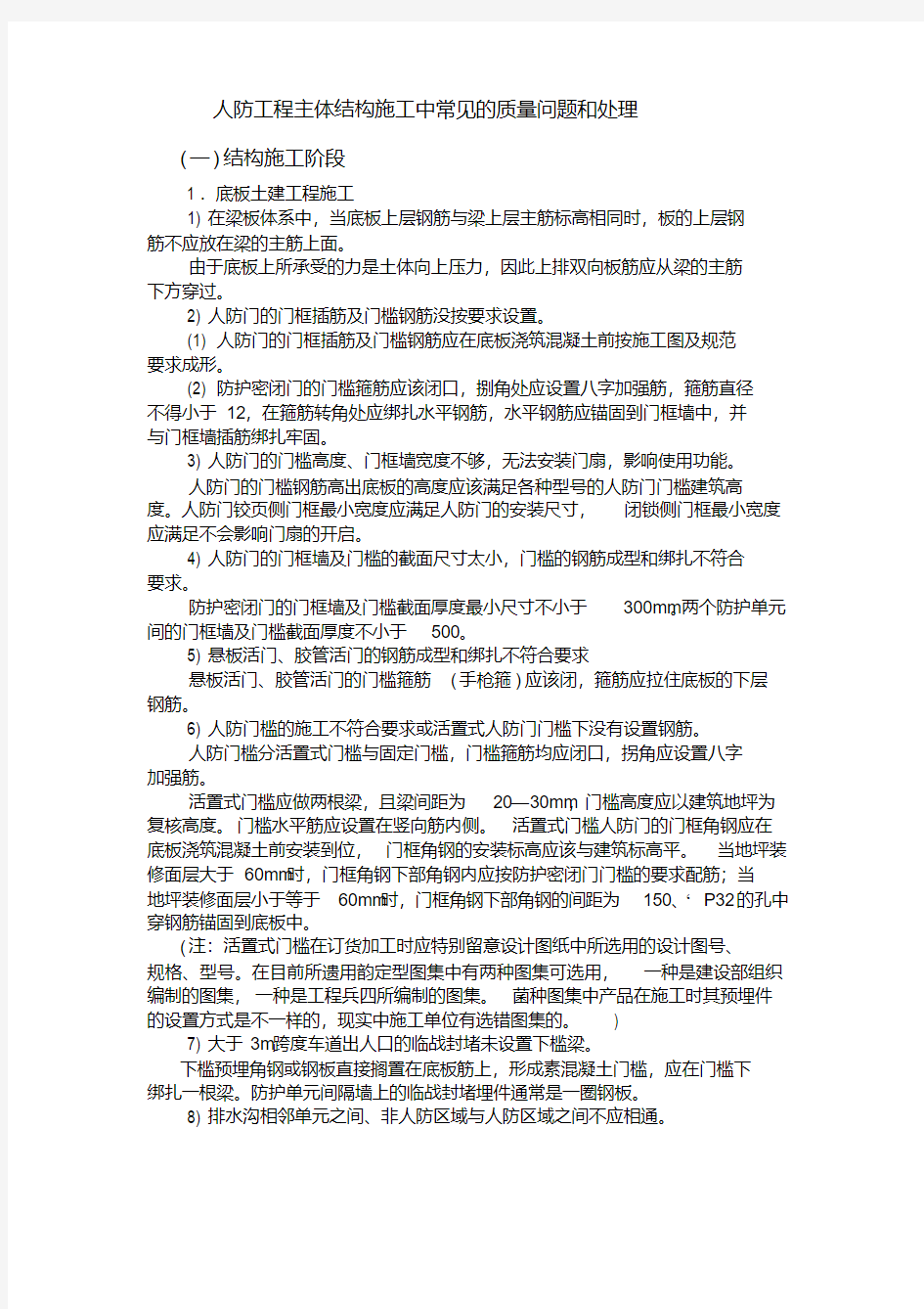 人防工程主体结构施工中常见的质量问题和处理