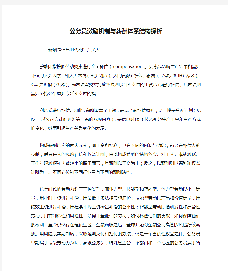 公务员激励机制与薪酬体系结构探析