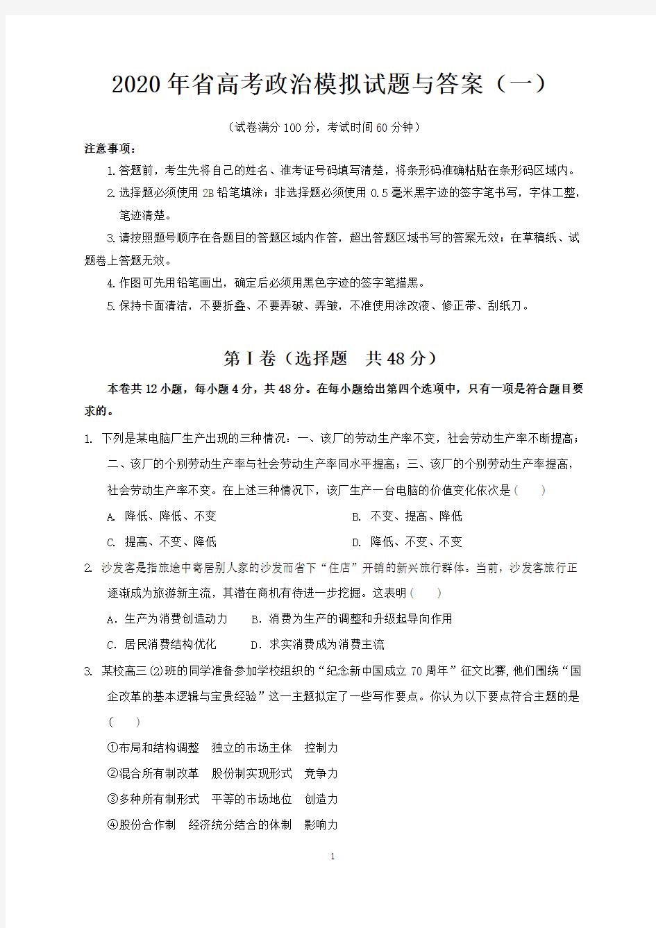 2020年北京市高考政治模拟试题与答案 (一)