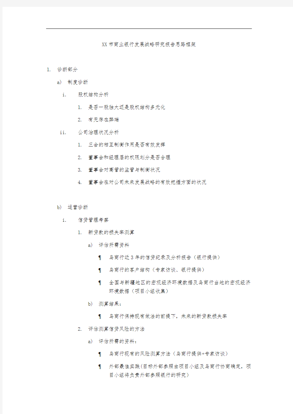 XX市商业银行发展战略研究报告思路框架