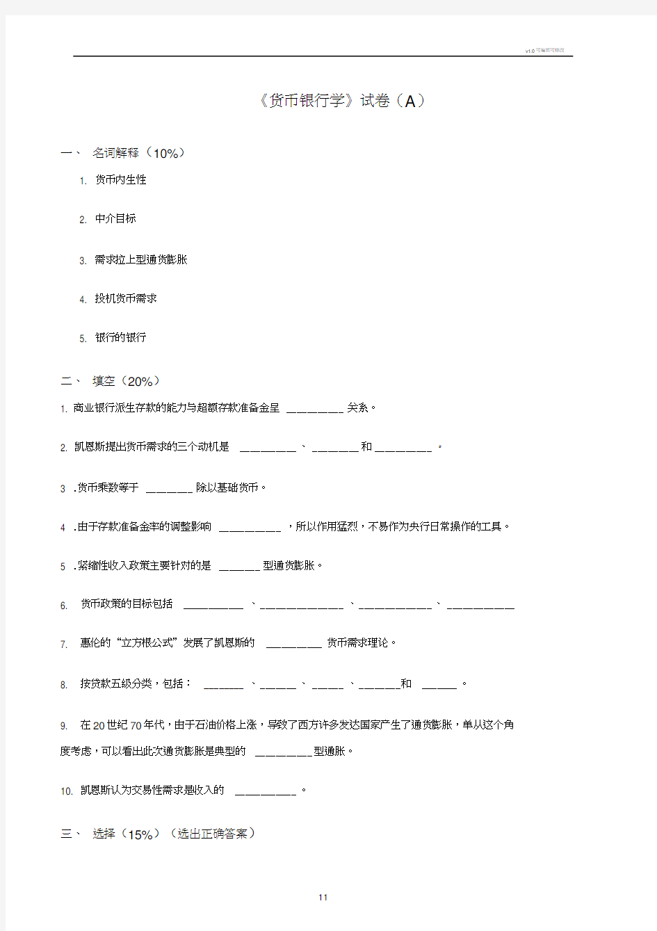 货币银行学期末考试真题