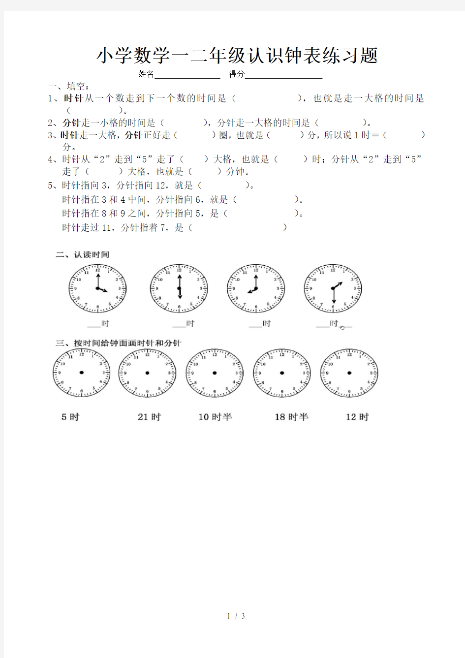 人教版小学数学一年级下册时钟练习题