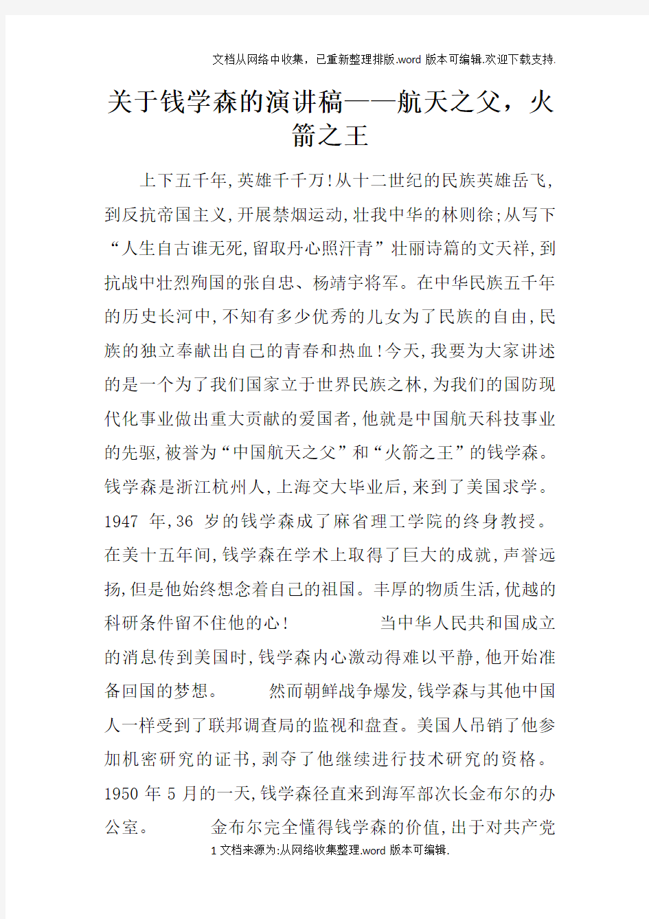 关于钱学森的演讲稿——航天之父,火箭之王doc