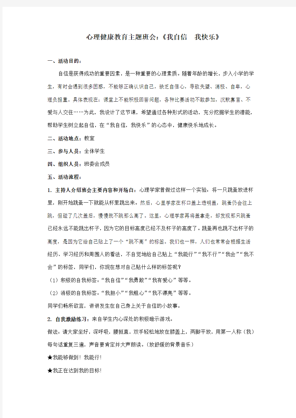 心理健康教育主题班会记录我自信我快乐