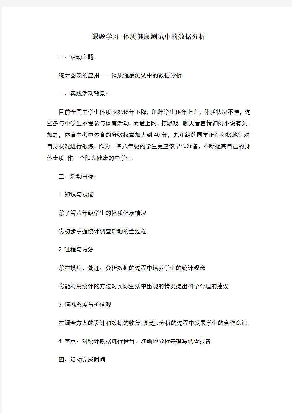 体质健康测试中的数据分析参考教案1