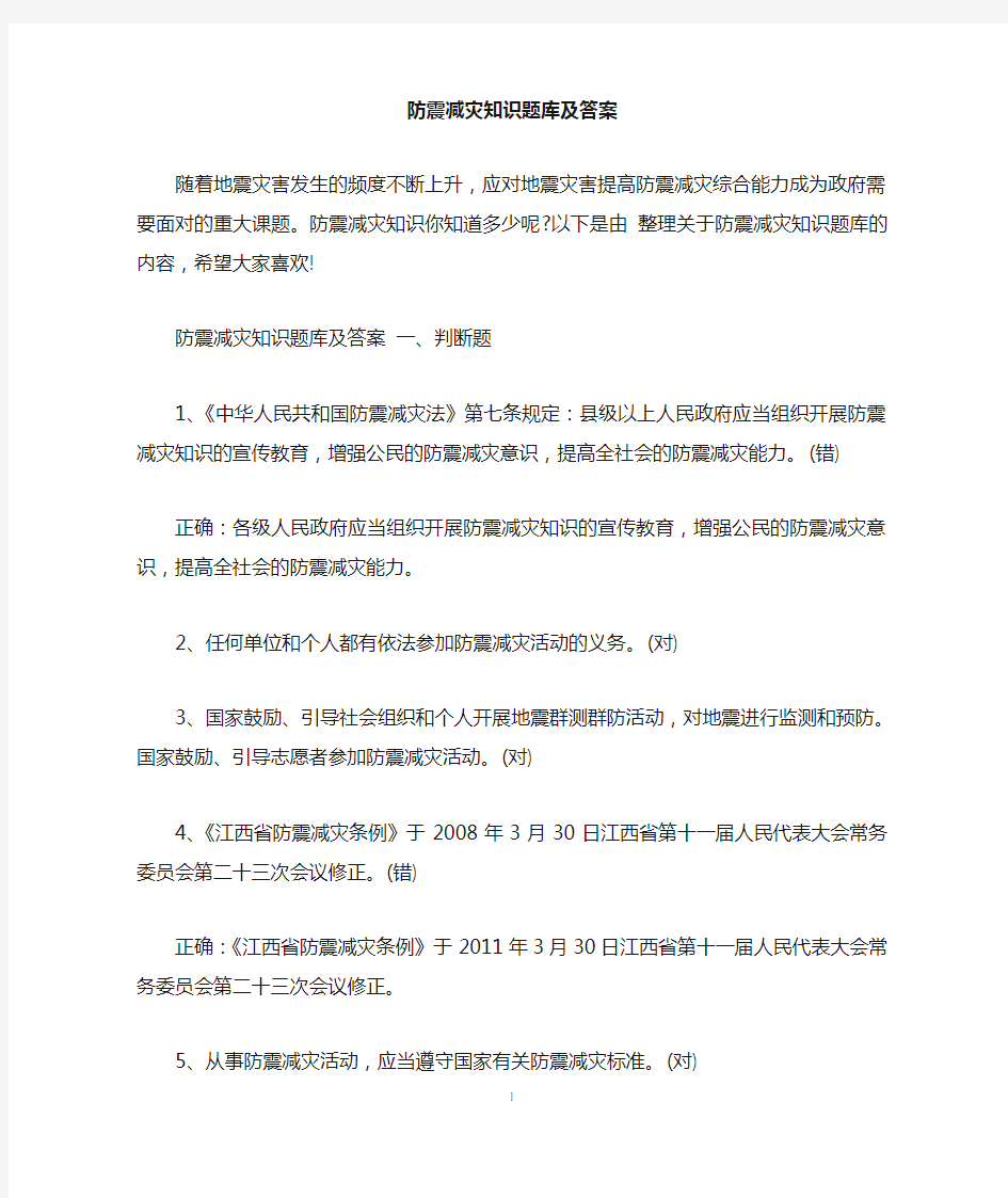 防震减灾知识题库及答案