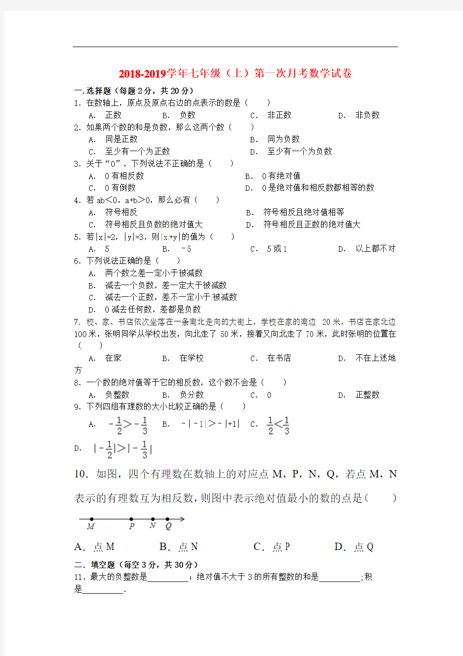 2018-2019学年七年级数学数学上册第一次月考试卷8